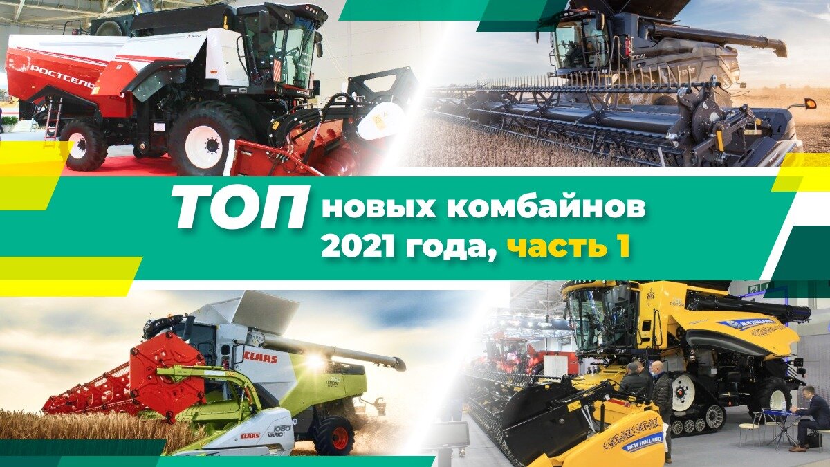 ТОП новых комбайнов за 2021 год, часть 1 