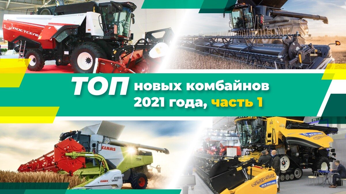 ТОП новых комбайнов 2021 года, часть 1 | ГлавПахарь | Дзен