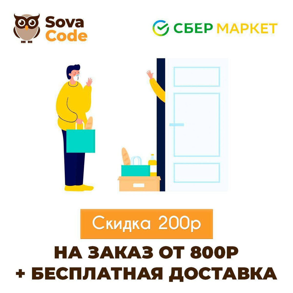 Скидка 200 руб. при первом заказе от 800 руб. в Сбермаркете + бесплатная доставк