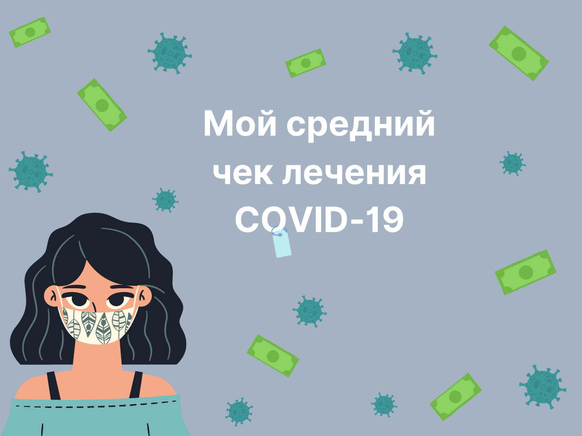 Выписали с температурой и кашлем». Как я попала на лечении COVID-19 | ВЗО  ProДеньги | Дзен