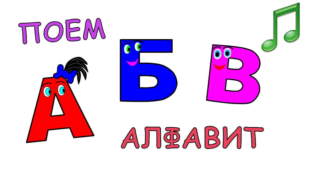 Песня алфавит поем мы вместе будем. Поём алфавит. Поем алфавит. Поем алфавит типтюля. Медленно поют алфавит.