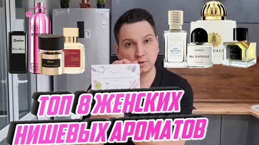 топ 8 женских нишевых ароматов Aroma Box с randewoo