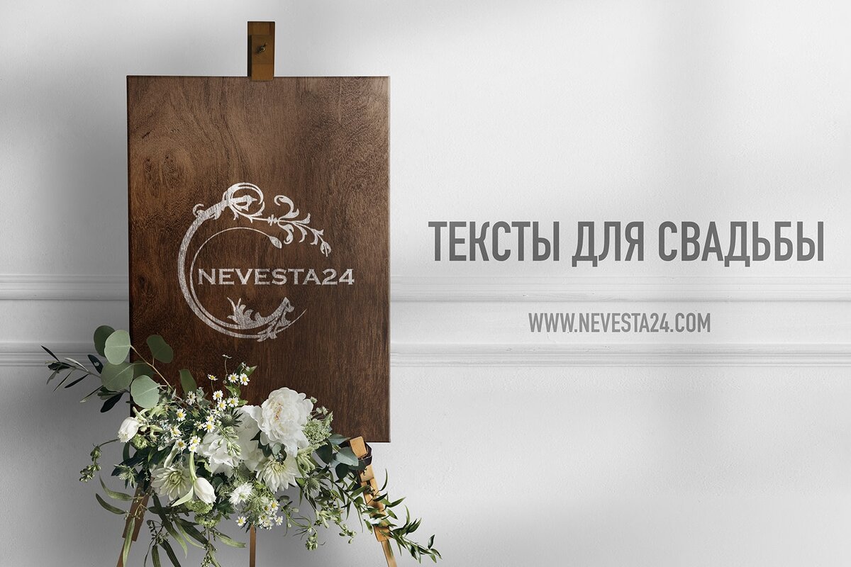 Текст для свадьбы