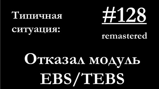 Отказ модулятора TEBS прицепа - какие перспективы?