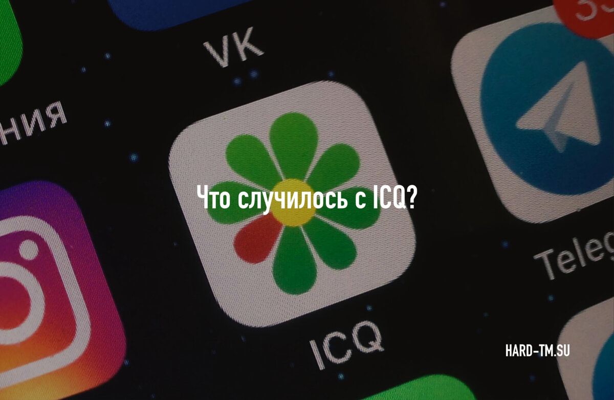 VK заявила о прекращении работы мессенджера ICQ с 26 июня