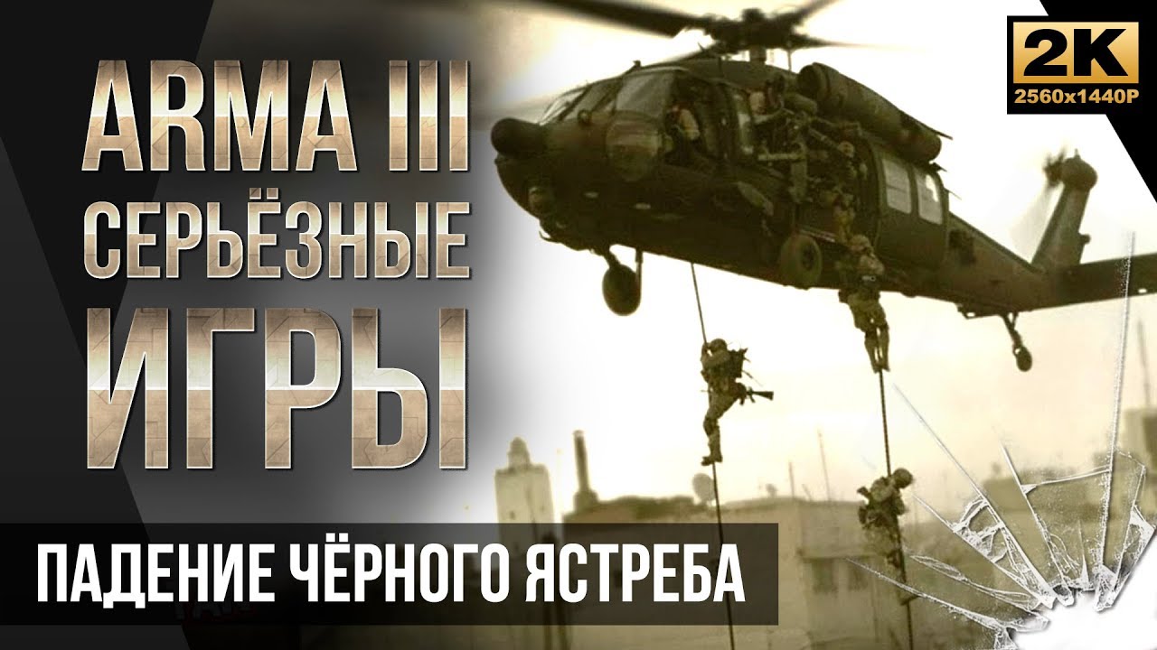 Падение чёрного ястреба • ArmA 3 Серьёзные игры | ImSHAITAN | Дзен