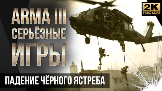 Падение чёрного ястреба • ArmA 3 Серьёзные игры