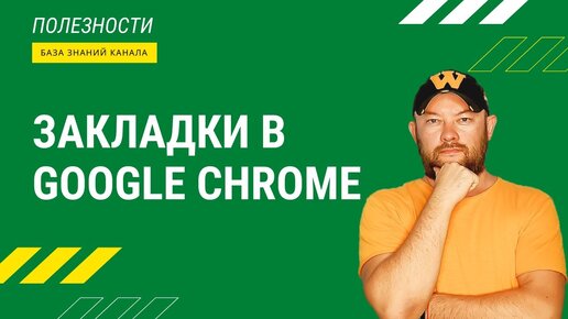 Удобные закладки в Google Chrome