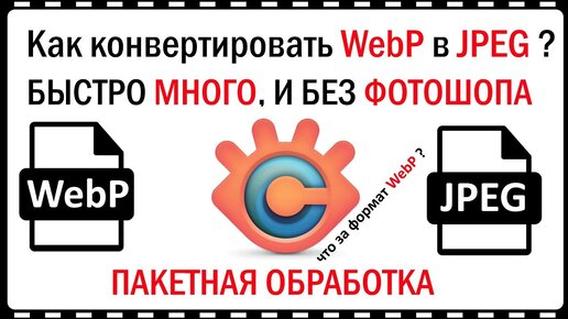 Как конвертировать картинки в формате Webp в Jpeg