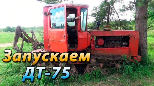 Запускаем ДТ 75 после 8 лет простоя. Советская техника жива.