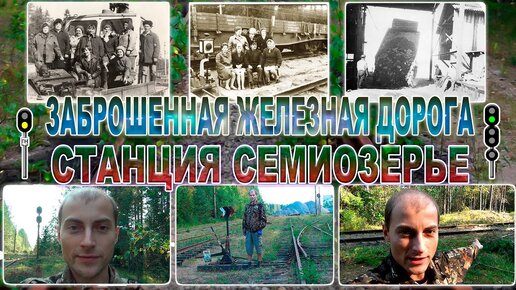 Заброшенная железная дорога. Станция Семиозерье