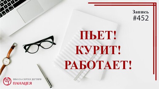 Пьет, курит, работает / записи Нарколога