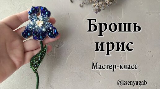 ИРИС из БИСЕРА - мастер-класс. Урок 1/2 - Цветок