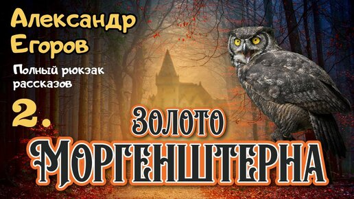 Александр Егоров. 2. Золото Моргенштерна. Истории (про) Белкина и Астахова