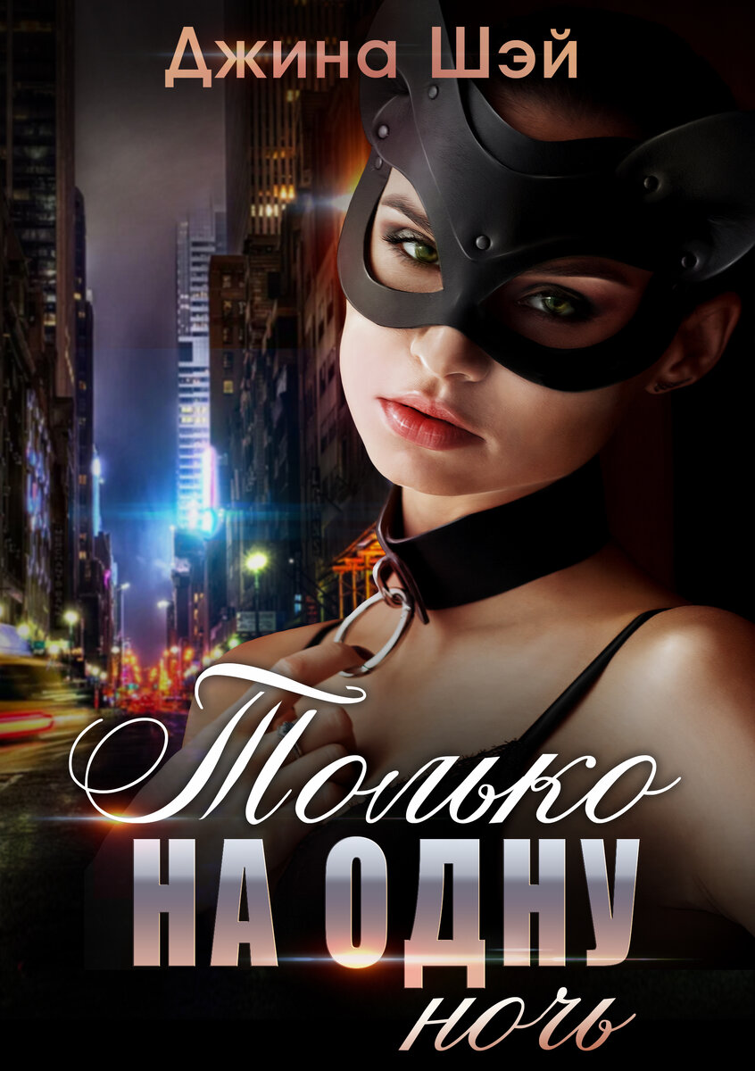 Права на обложку выкуплены автором