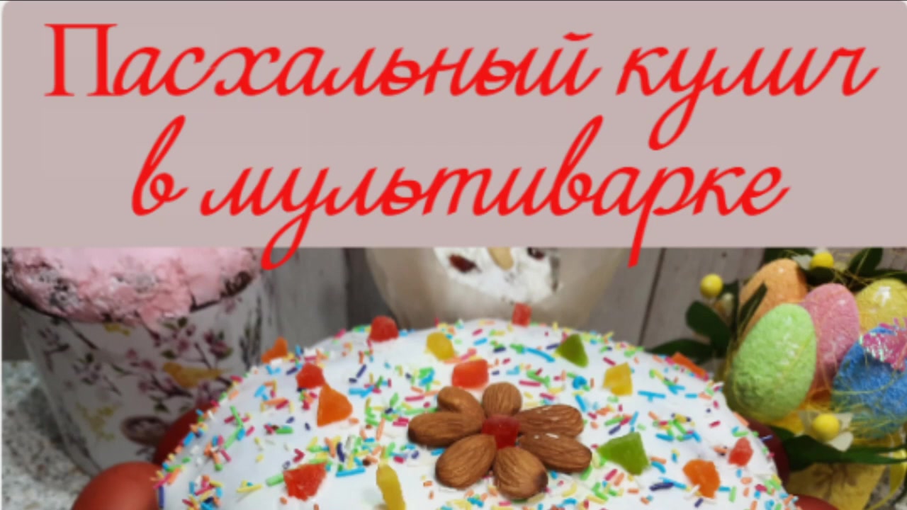 Простой пасхальный кулич в мультиварке - Лайфхакер