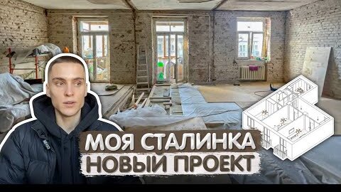 Tải video: Новый проект моей СТАЛИНКИ. Квартира в пятиэтажке. Трудности ремонта в СТАРОМ доме. Ремонт пола