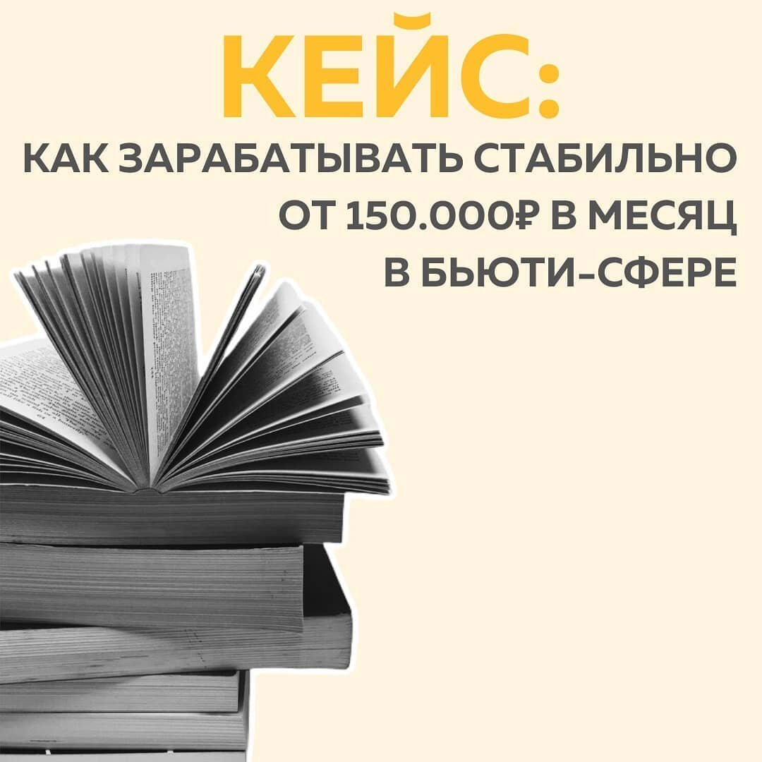 🌟 С ЧЕМ ТЫ ПРИШЛА В СОЦ.СЕТИ? КАКОЙ БЫЛ ЗАПРОС? В онлайн пришла с запросом: как вытянуть свою уникальность, если ты специалист.
⠀
🌟 ЧТО ПОЛУЧАЛОСЬ? ЧТО НЕ ПОЛУЧАЛОСЬ?
Получалось вести 3 проекта по 15к в разных нишах.
Не получалось привлекать клиентов через свой блог.
⠀
🌟 ЧТО ДАЛА ТЕБЕ ШКОЛА МАРКЕТИНГА #КонтентРешает?
На обучении я увидела, в чем мои сильные стороны, как их лучше показать, чтобы заинтересовать свою целевую аудиторию. Также по  рекомендациям Полины @fr.appe, имея успешный кейс косметолога, было принято решение занишеваться на бьюти-сфере. Нишевание показывала в постах и сторис в своем аккаунте, продумывала контент по советам, которые  давали на уроках.
⠀
🌟 КАКИЕ ФИН РЕЗУЛЬТАТЫ ВО ВРЕМЯ И ПОСЛЕ ОБУЧЕНИЯ?
За время обучения закрыла еще 2 клиентов, уже по 20к в месяц.
Далее в течение полугода я вышла на стабильный доход в 150.000 руб, работая только с косметологами и другими специалистами из бьюти-ниши. Для мамы-декретницы это вообще очень достойно на мой взгляд)))
Научилась доносить ценность своих услуг!
⠀
🌟 КАКИЕ ПЛАНЫ РАЗВИТИЯ У ТЕБЯ В ДАЛЬНЕЙШЕМ?
После курса я начала проходить курсы по чат-ботам, по продажам без звонков и рассылок, по продвижению в ВК, по сторизам и тд.
В планах уходить в инфобизнес и продюсирование. А простые проекты переводить на свою команду.
⠀
Сейчас изучаю опыт коллег по построению маркетингового агентства, собираю свою команду и хочу переходить именно в офлайн 😊 многие знакомые считают это нерациональным, но хочу команду иметь рядом, общаться вживую)
⠀
🌺 Благодаря Школе Маркетинга #КонтентРешает как раз и повысилась планка желаний для роста в профессии.
Продюсер Екатерина Колесникова @kolesnikova.es