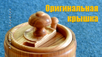 Оригинальная крышка для посуды из дерева. Make a wooden pot.