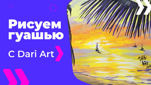 Бесплатный урок рисования! Как нарисовать закат на пляже! Гуашь для начинающих!