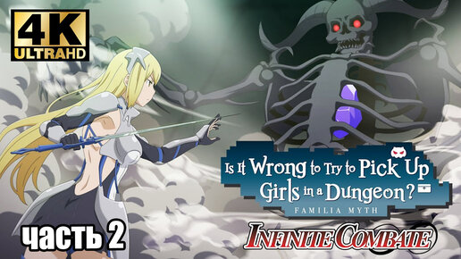 Is It Wrong to Try to Pick Up Girls in a Dungeon Infinite Combate #2 — Айнз {PC} прохождение часть 2