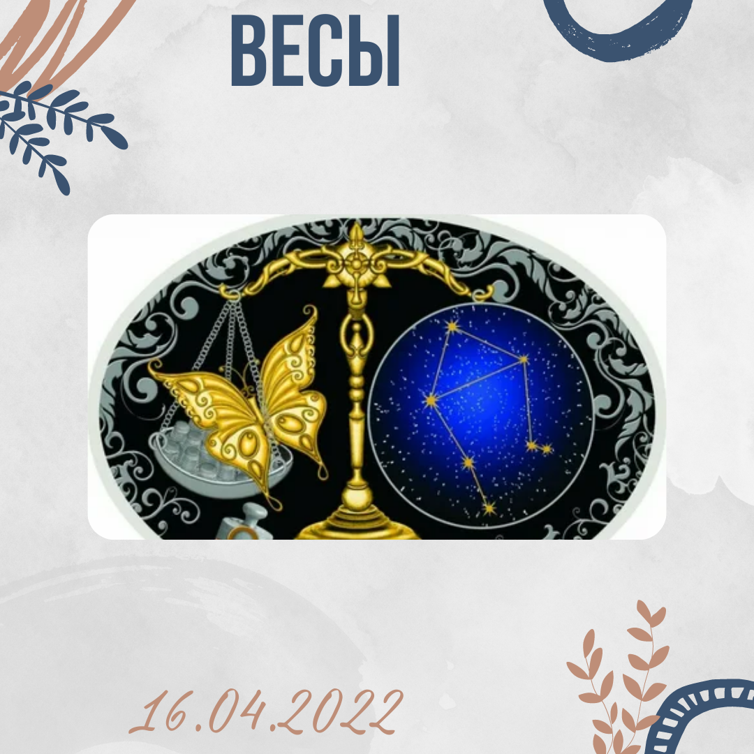 Весы - 16.04.2022