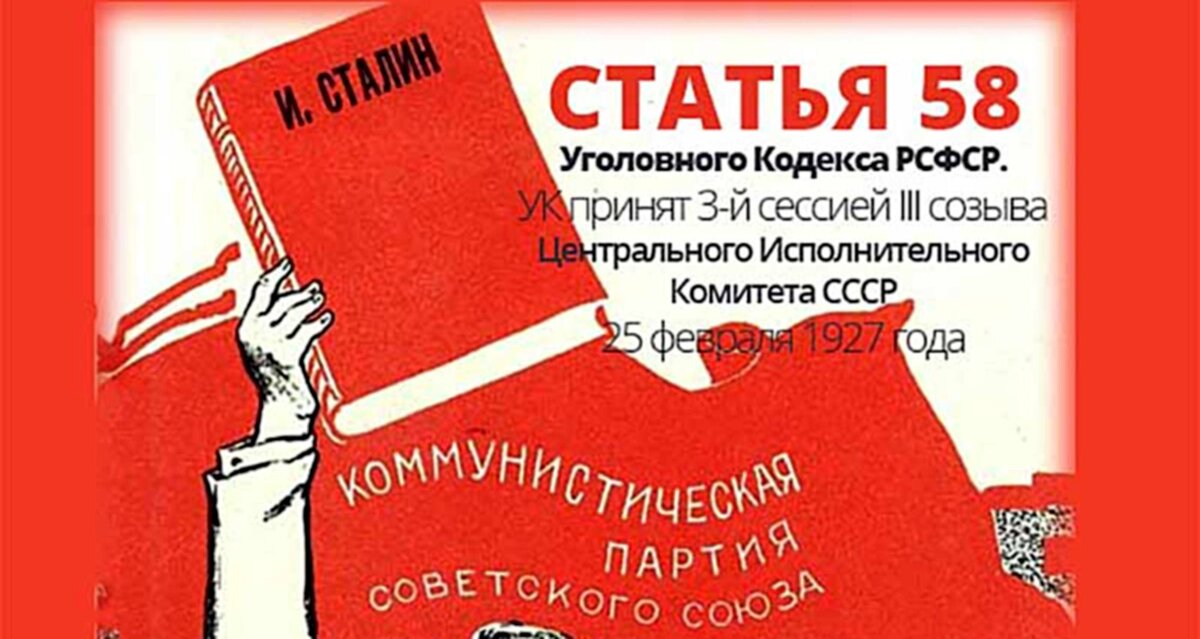 58 рсфср. 58 Ст УК РСФСР 1922. Ст 58 УК СССР. 58 Статья уголовного кодекса. Статья 58 УК РСФСР.
