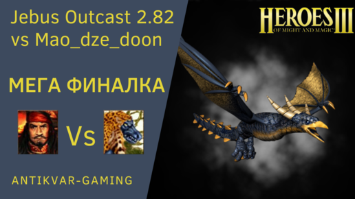 Герои 3. PvP Antikvar vs Mao_dze_doon. Jebus Outcast 2.82. Мега Финалка