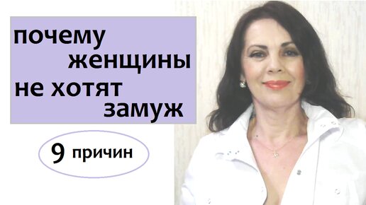 Почему некоторые женщины не хотят выходить замуж
