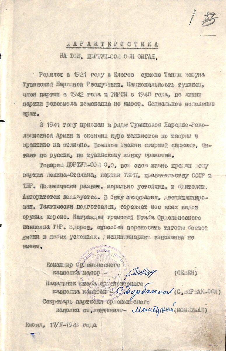 Характеристика О. Портуй-оола