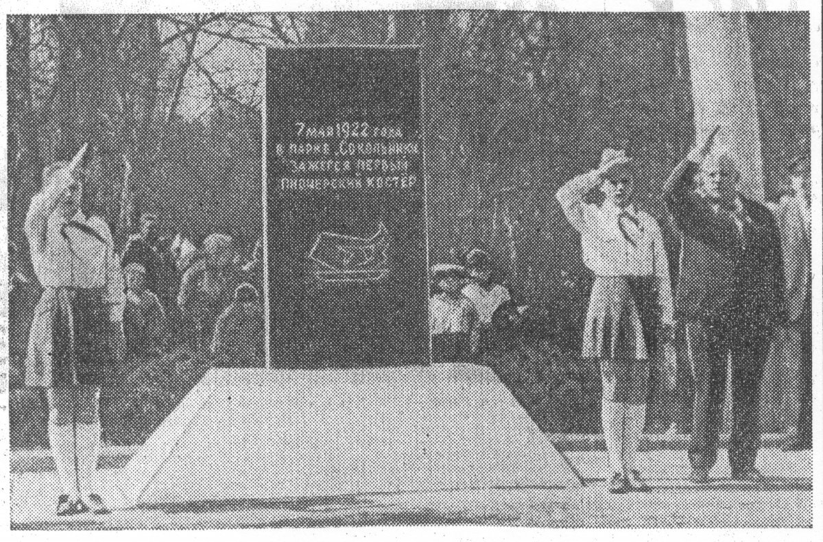 Открытие Памятного знака «Пионерский костёр» в парке «Сокольники». 1972 год. Фото с сайта https://kkpc.info/