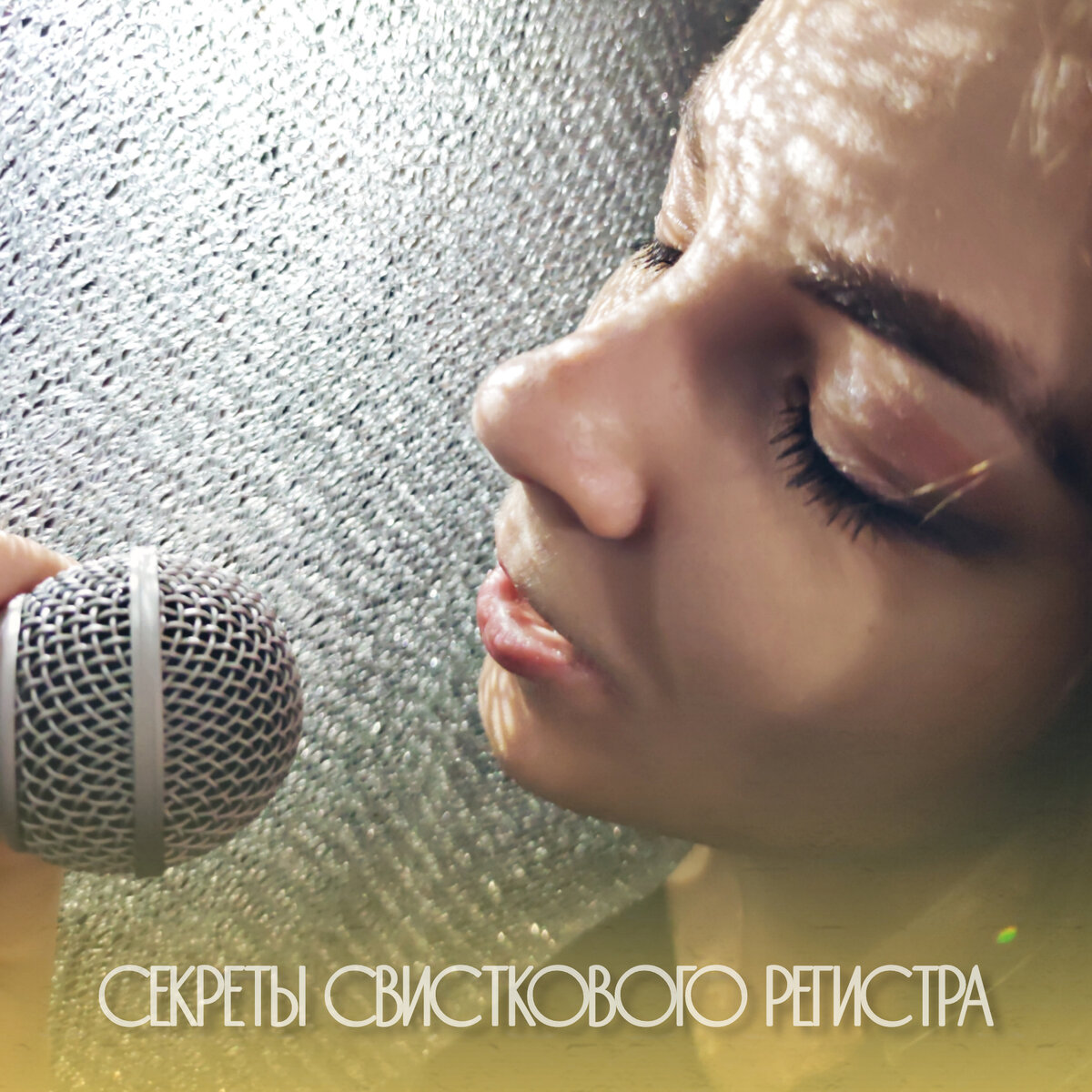 Привет. Я Рита Мокрова — вокальный тренер, певица, звукорежиссёр, автор песен. 11 лет преподаю, помогаю голосам становиться сильным, мощными, яркими, а вокалистам запоминающимися. 25 лет я на сцене. Мои студенты — практикующие вокалисты, участники конкурсов и ТВ шоу в России и Европе.