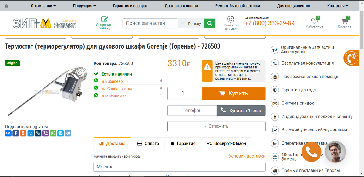 Вот, допустим, термостат для духового шкафа "Gorenje" стоимостью 3310 рублей.