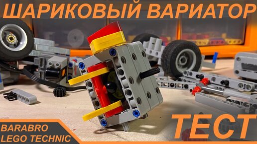 Шариковый Вариатор из Лего Техник / Работает ли на самом деле? / LEGO TECHNIC тест