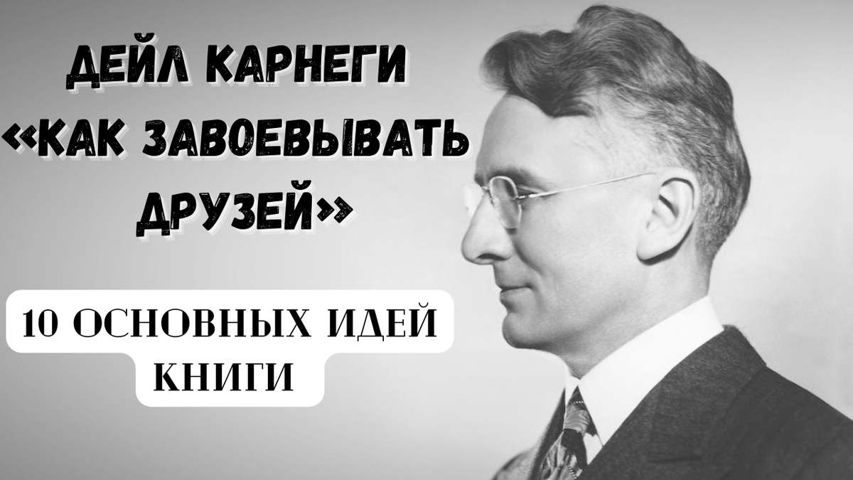 Дейл Карнеги. Дейл Карнеги как завоевывать друзей. Дейла Карнеги его теории. Подпись Дейла Карнеги.