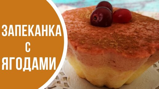 Запеканка с ягодами в духовке - рецепт с фото