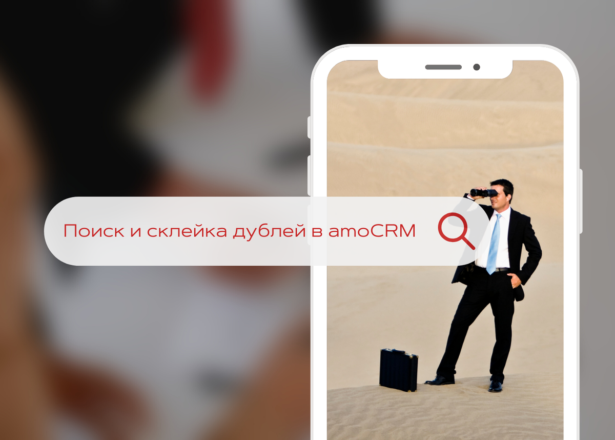 Как найти и склеить дубли клиентов/сделок/компаний в amoCRM? Аналитика  отдела продаж. | РЕДАКЦИЯ ИНТЕГРАТОРА | Дзен