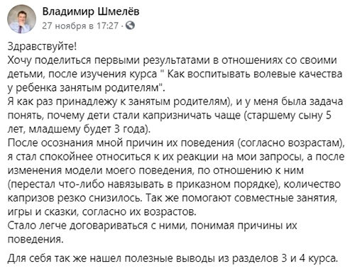 Отзыв к курсу «Как воспитать волевые качества у ребенка в условиях дефицита времени и сил»