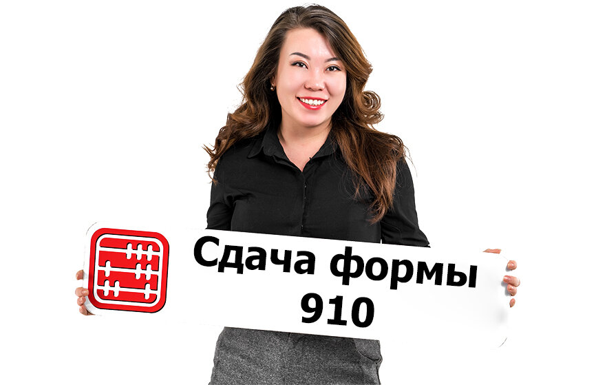 МОЖНО ЛИ СДАТЬ ФОРМУ 910 ЗАРАНЕЕ? | Интернет бухгалтерия MyBuh.kz | Дзен