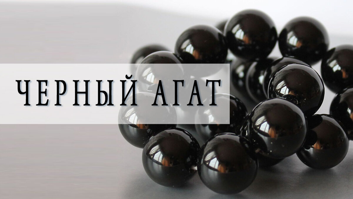агат черный