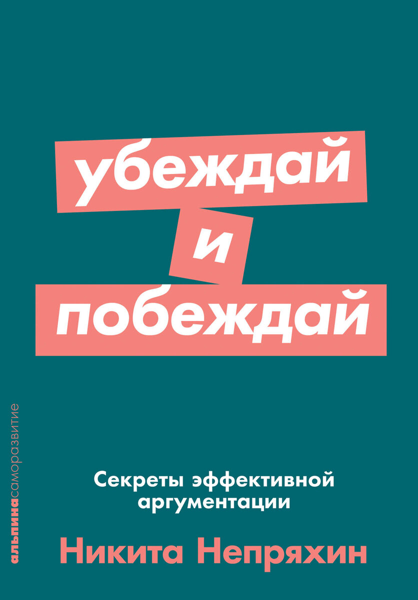 Как вам помогут навыки аргументации? В кратком обзоре книги «Убеждай и  побеждай» будут даны практические упражнения! | Развитие личности | Дзен