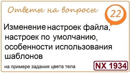 Изменение настроек файла, настроек по умолчанию, особенности использования шаблонов в NX