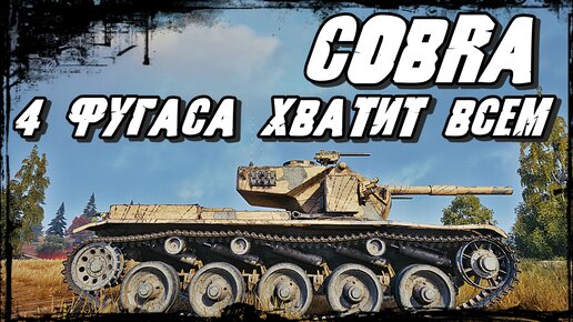 Cobra - Танк за Жетоны БП с Барабаном на 4 снаряда! Даже Бабуля на нём Нагибает не Напрягаясь!