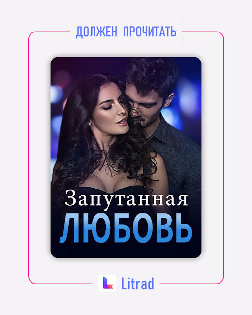 Книга «Запутанная Любовь» читать онлайн