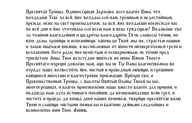 Молитва троице. Молитва во имя Святой Троицы. Молитва Троице длинная. Молитва Святой Троице. Молитва Троица длинные молитва Троице короткая.