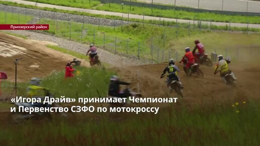 Трасса мотокросса игора