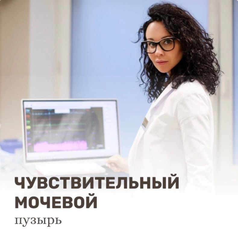 Чувствительный мочевой пузырь.. | Анна Бердичевская | Дзен