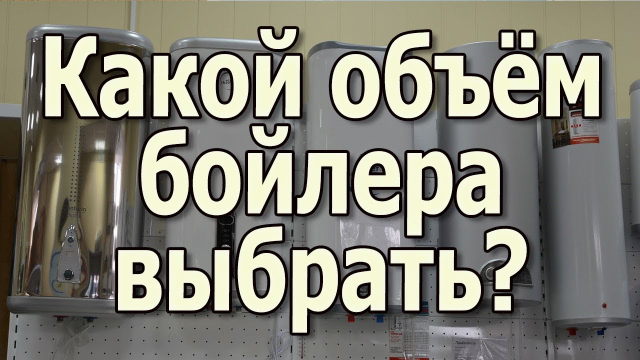 Объем (литраж) водонагревателя - какой нужен, расчет и выбор