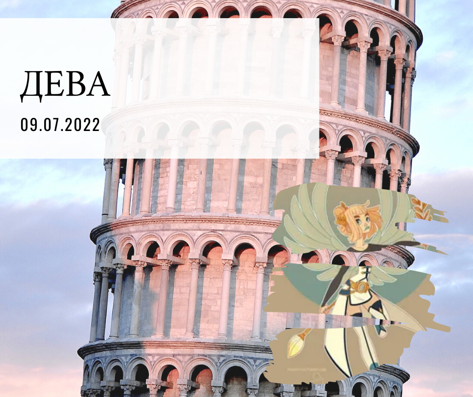 Дева - 08.07.2022