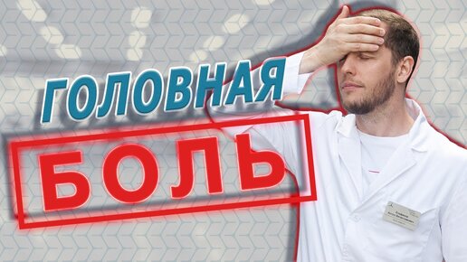 5 причин, почему БОЛИТ ГОЛОВА НЕ НУЖНО пить лекарства раньше времени